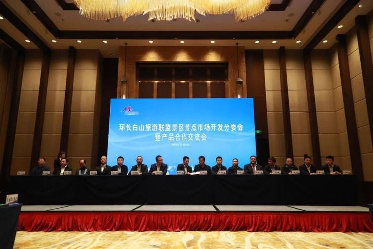 啟航新征程】環(huán)長(zhǎng)白山旅游聯(lián)盟景區(qū)景點(diǎn)市場(chǎng)開發(fā)分委會(huì)暨產(chǎn)品合作交流