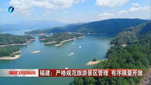 福建泰寧 嚴(yán)格規(guī)范旅游景區(qū)管理，保障有序限量開放